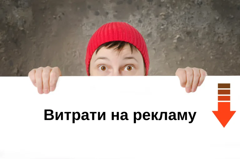як зменшити витрати на контекстну рекламу